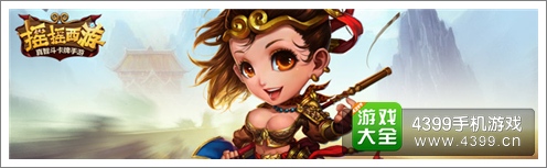 摇摇西游宣传图