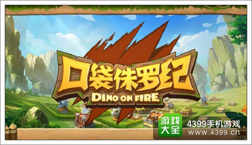 口袋侏罗纪英雄养成攻略