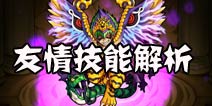 怪物弹珠友情技能详解 友情技能全介绍