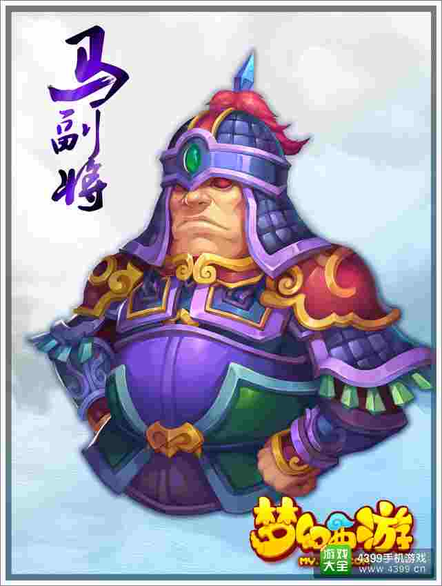 梦幻西游手游马副将