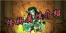 怪物弹珠战斗属性系统全介绍 新人第一步