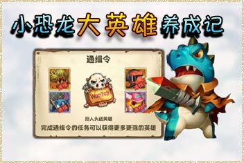 口袋侏罗纪英雄养成攻略 小恐龙大英雄