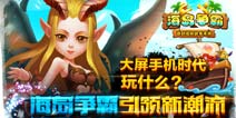 海岛争霸引领新潮流 大屏手机时代玩什么