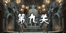 逃出惊悚房间第九关攻略 scary escape9
