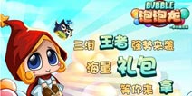 《泡泡龙梦幻精灵版》首发大礼包 火爆开启