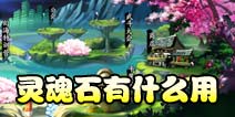 幽游战记灵魂石有什么用 英雄灵魂怎么获得
