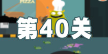 100种蠢蠢的死法3第40关攻略 正义的忍者神龟