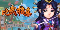 《比武招亲》双十二元宝礼包 火热领取中