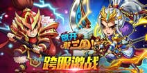 《放开那三国》周年庆礼包 等你来拿