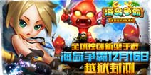 全球首款多人在线塔防《海岛争霸》12月16日越狱封测