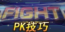 天天枪战竞技模式技巧 皇城PK胜者为王