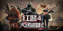 《红警4:大国崛起》双十二礼包 双十二好礼等你拿