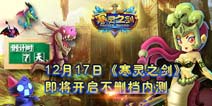《寒灵之剑》12月17日不删档内测开启 真3D回合制跨年巨作