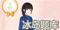 暖暖环游世界冰岛题目大全 冰火之国评分攻略