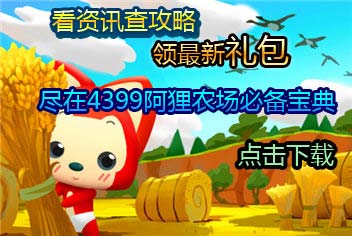 4399阿狸农场必备宝典上线 快拿手机来下载吧