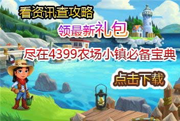 4399农场小镇之乡村度假必备宝典上线 快来下载吧