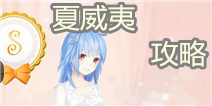 暖暖环游世界夏威夷攻略 1036观星之旅题库大全