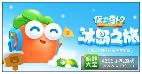 保卫萝卜2新主题发布