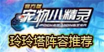 宠物小精灵玲玲塔阵容推荐