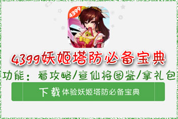 妖姬塔防攻略必备宝典上线 4399首发下载