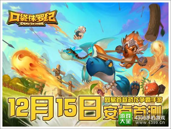 《口袋侏罗纪》今日安卓首测