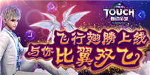 带你任性带你飞 《TOUCH舞动全城》飞行翅膀华丽登场