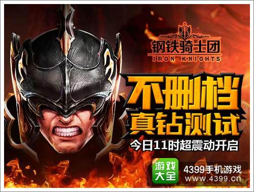 钢铁骑士团
