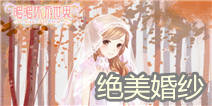 无与伦比的美丽 《暖暖环游世界》绝美婚纱亮相