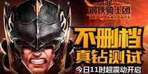 钢铁骑士团今日开测 全民疯抢1克拉