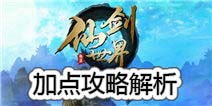 仙剑世界怎么加点 加点攻略解析
