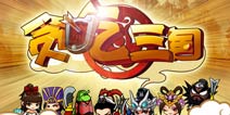 《贪吃三国》公测独家礼包 火爆领取中