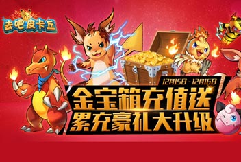 去吧皮卡丘金宝箱活动 推图刷女神雕像