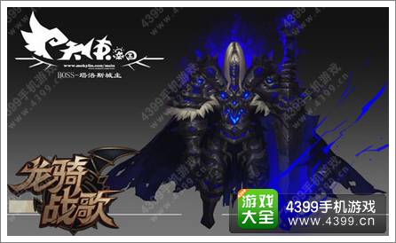 龙骑战歌BOSS原画曝光 霸气侧漏