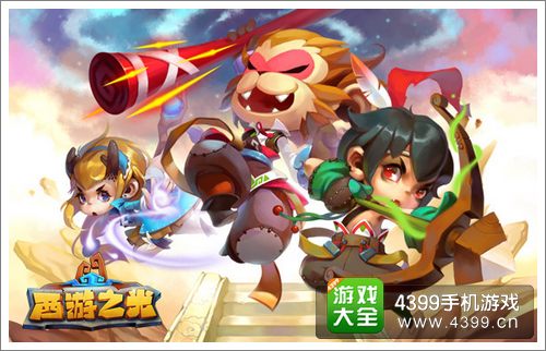 西游之光