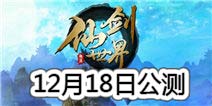 仙剑世界12月18日震撼公测 超级大奖等你来拿