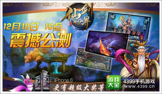 仙剑世界12月18日震撼公测