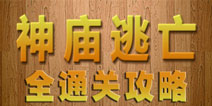 密室逃脱神庙逃亡攻略大全 神秘庙宇的秘密