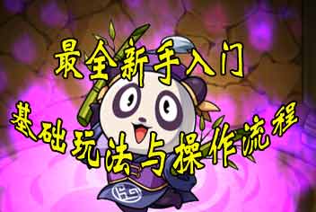 怪物弹珠最全新手攻略 基本玩法与操作流程