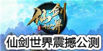 《仙剑世界》震撼公测 新仙侠问世