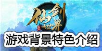 仙剑世界游戏背景介绍 带你走进真实的仙剑世界