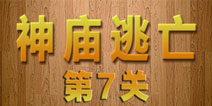 密室逃脱神庙逃亡第7关攻略 神秘魔法帽