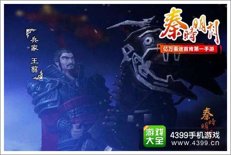 秦时明月手游王翦