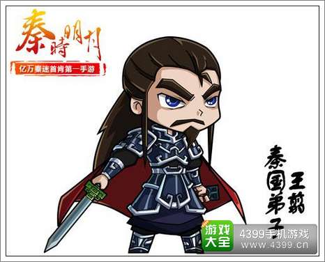 秦时明月手游王翦