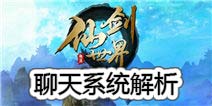 《仙剑世界》语音聊天系统解析