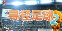 足球策略游戏《寻径足球2》游戏精彩介绍