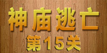 密室逃脱神庙逃亡第15关攻略 挥舞的旗帜