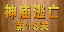 密室逃脱神庙逃亡第18关攻略 逃出生天
