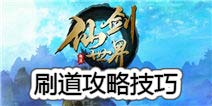 仙剑世界刷道是什么 刷道攻略技巧