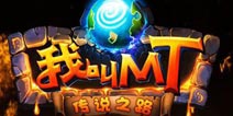 《我叫MT2》高级礼包 火热领取中