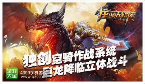 龙骑战歌